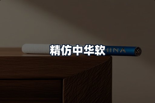 精仿中华软