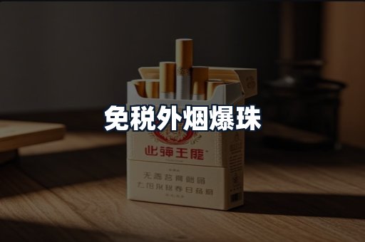 免税外烟爆珠